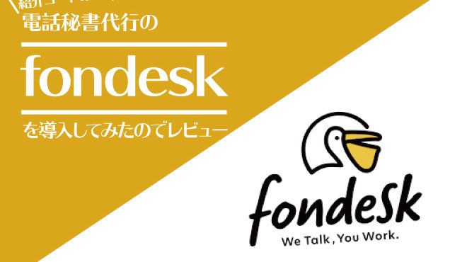 fondesk導入レビュー