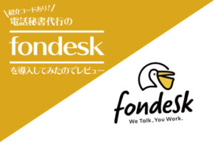 fondesk導入レビュー