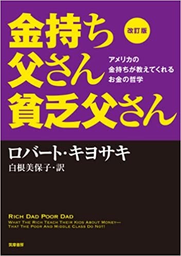 改訂版 金持ち父さん貧乏父さん