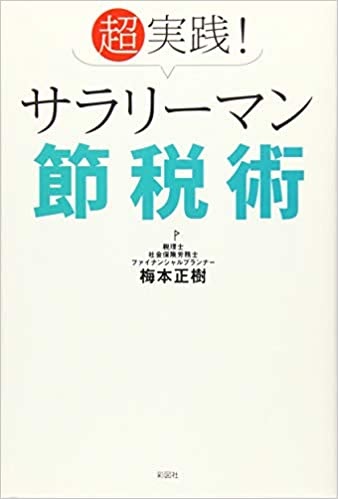 超実践！サラリーマン節税術