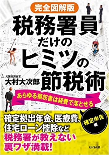 完全図解版 税務署員だけのヒミツの節税術 確定申告編