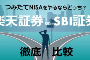 つみたてNISAは楽天証券とSBI証券のどっちがいいか比較