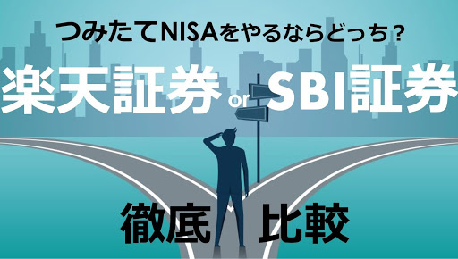 つみたてNISAは楽天証券とSBI証券のどっちがいいか比較